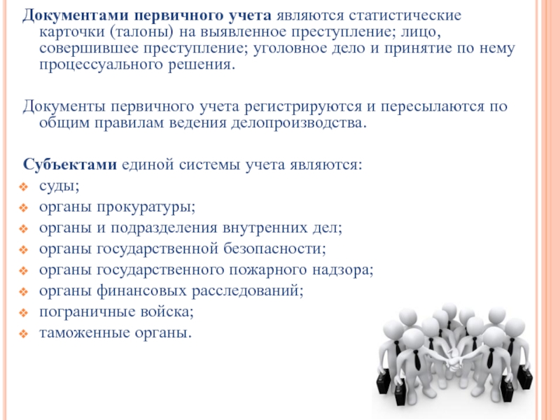 Документы первичного учета. Документы первичного статистического учета. Первичными документами учёта являются. Документами первичного статистического учета являются.