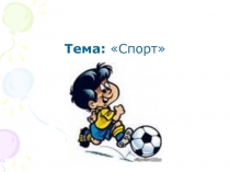 Спорт