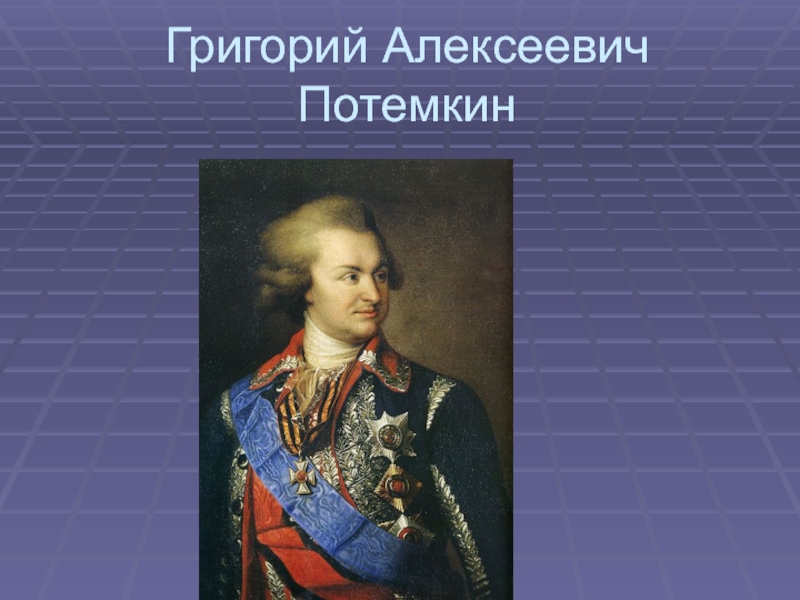 Потомки екатерины 2 и потемкина. Потемкин Фаворит Екатерины. Григорий Потемкин. Граф Потемкин. Присоединение Крыма к России Потемкин.