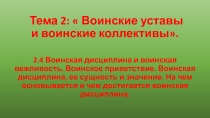 Тема 2:  Воинские уставы и воинские коллективы