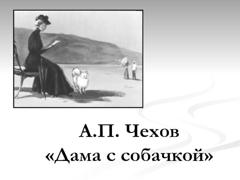 А.П. Чехов «Дама с собачкой»