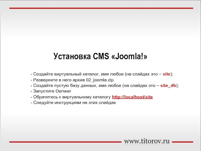 Установка СMS Joomla!