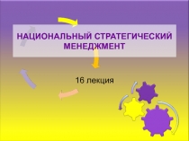 НАЦИОНАЛЬНЫЙ СТРАТЕГИЧЕСКИЙ МЕНЕДЖМЕНТ
