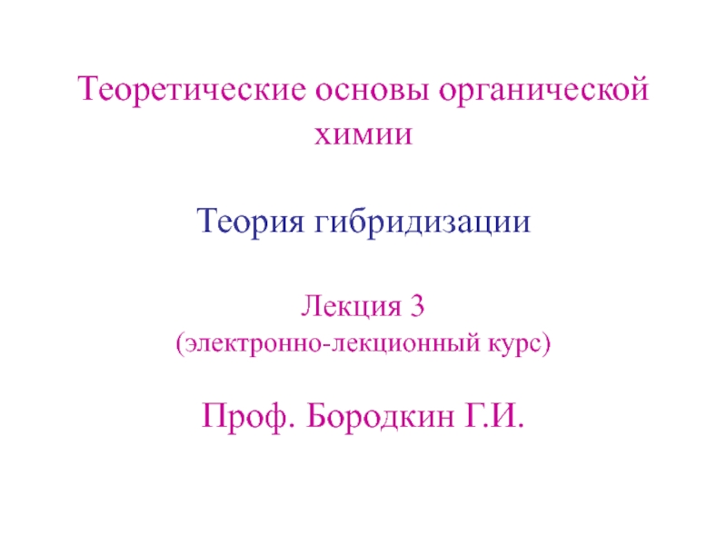 Презентация Теория гибридизации 