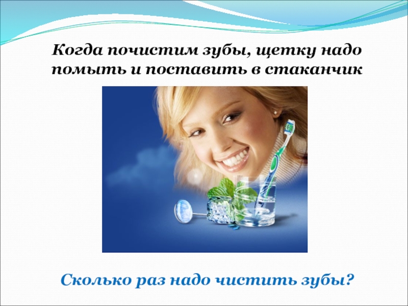 Сколько раз надо чистить зубы. Сколько надо мыть зубы. Сколько раз в день нужно чистить зубы. Зубы в стакане.