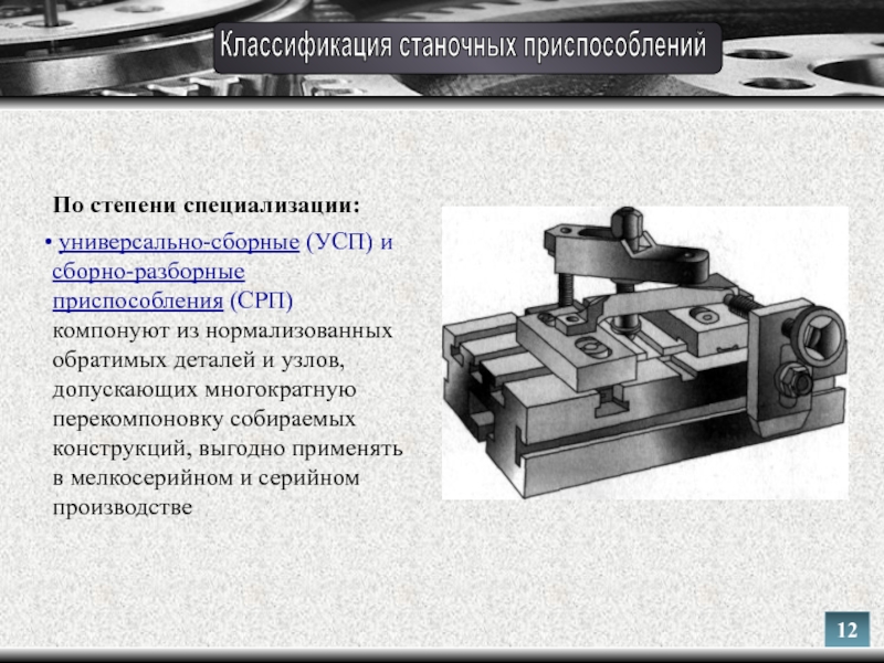 Какие приспособления можно. Сборно-разборные приспособления (СРП). УСП станочное приспособление. Универсально-сборочные и сборно-разборные приспособления (УСП И СРП). СРП приспособления.