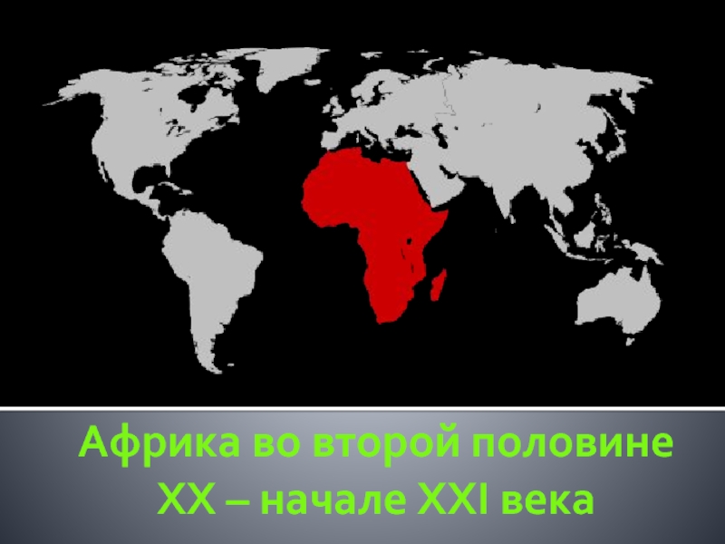 Африка во второй половине XX-начале XXI века