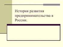 История развития предпринимательства в России