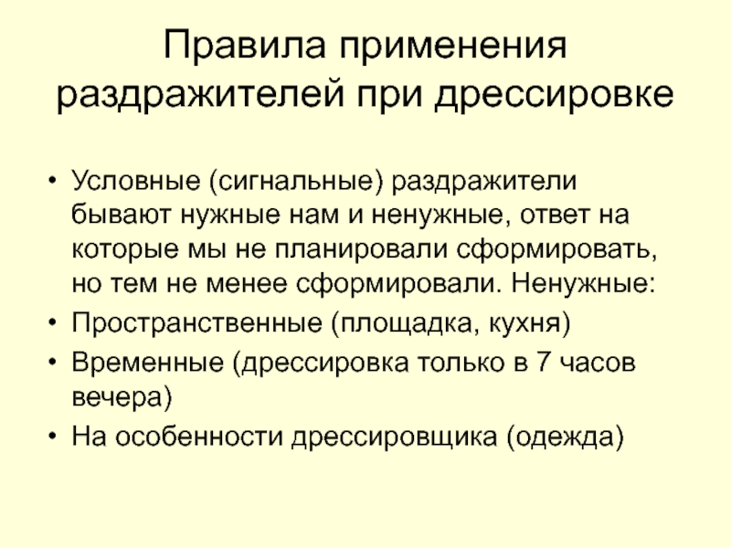 Условный раздражитель. Правила применения раздражителей. Раздражители применяемые при дрессировке. Сигнальный раздражитель.