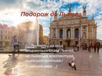 Подорож до Львова
[…Три кити, на яких опирається слава Львова,
це львівська