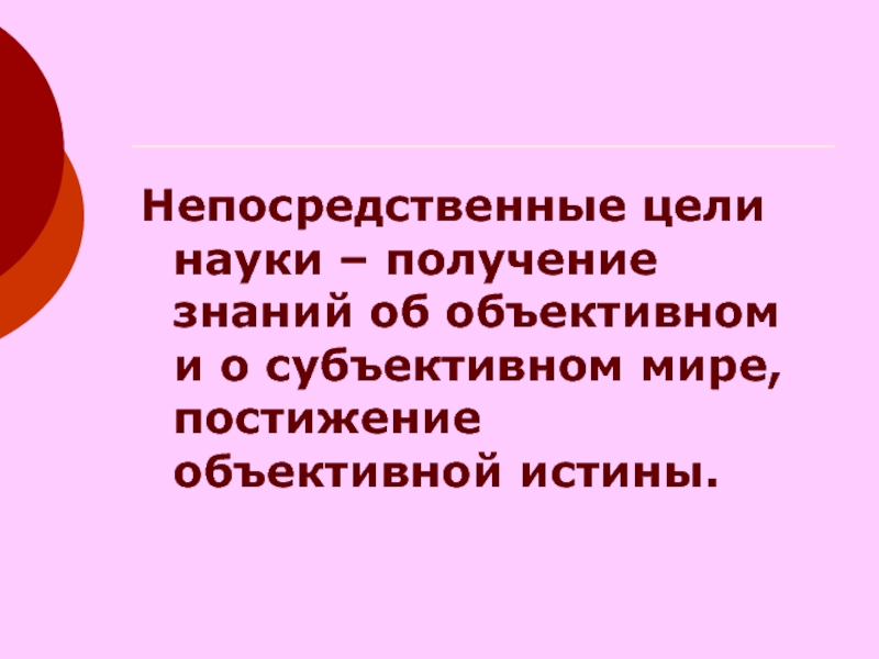 Наука получить. Непосредственная цель науки это. Цель науки получение. Что является целью науки. Непосредственная цель познания.