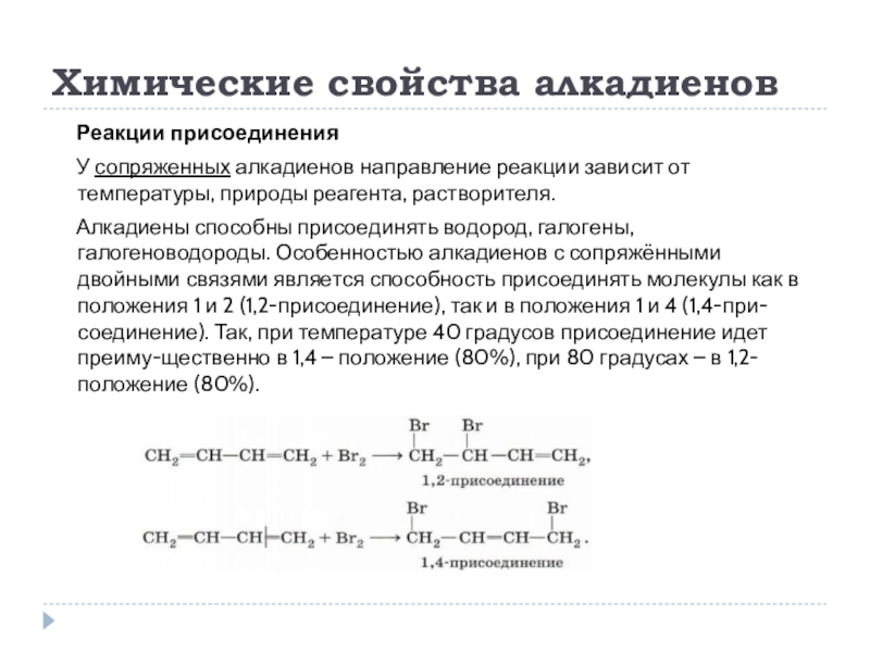 Сопряженные алкадиены