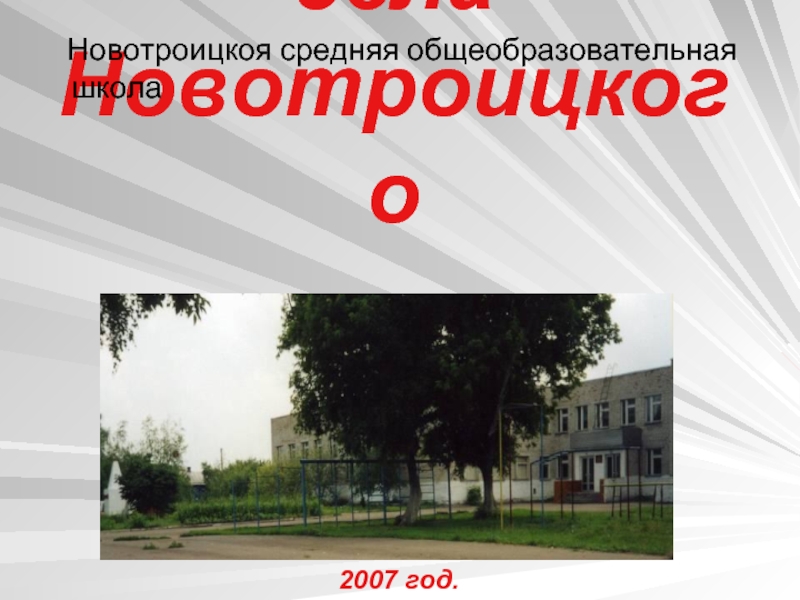 ЛЕТОПИСЬ села Новотроицкого  Новотроицкоя средняя общеобразовательная школа  2007 год.