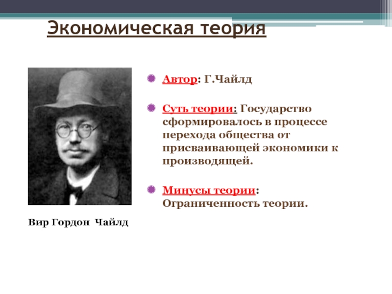 Автор теории. Экономическая теория Чайлд. Экономическая теория минусы. Экономическая теория происхождения государства Автор. Экономическая теория происхождения государства Чайлд.