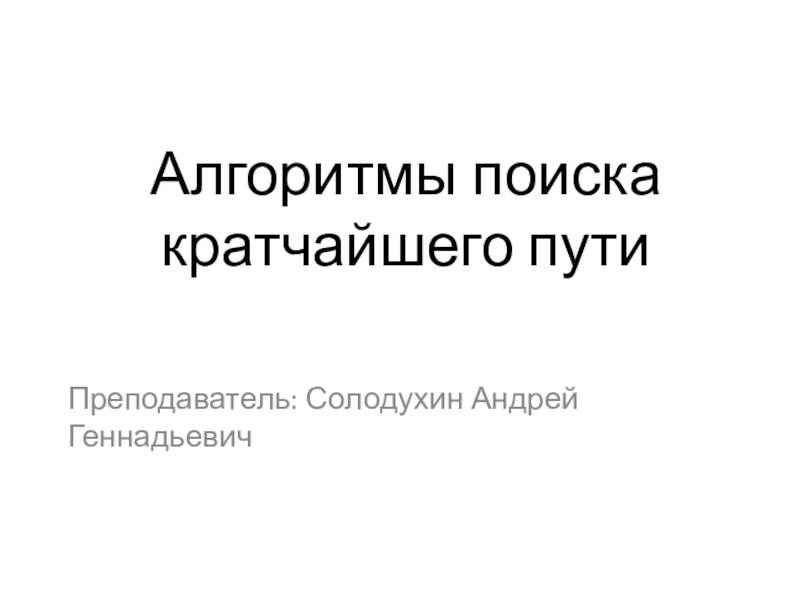 Презентация Алгоритмы поиска кратчайшего пути