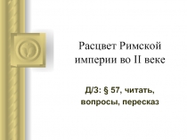 Расцвет Римской империи во II веке