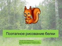 Поэтапное рисование белки 1 класс