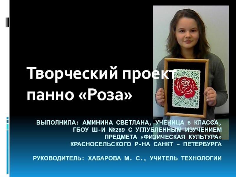 Выполнила: Аминина Светлана, ученица 6 класса, ГБОУ Ш-И №289 С УГЛУБЛЕННЫМ