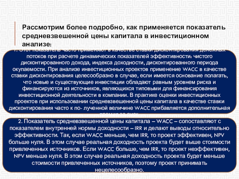 Анализ рассмотрен. Стоимость капитала используется как измеритель. В инвестиционном анализе используется метод. Средневзвешенная Продолжительность исследования. В инвестиционном анализе в качестве результата проекта принимается.