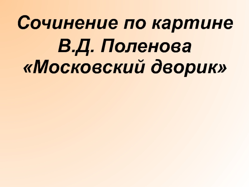 Сочинение по картине  В.Д. Поленова «Московский дворик»