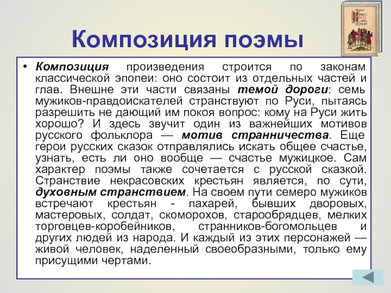 Кому на руси жить хорошо кратчайшее содержание. Кому на Руси жить хорошо анализ. Композиция кому на Руси жить хорошо. Композиция поэмы кому на Руси жить хорошо. Композиция кому на Руси жить хорошо кратко.