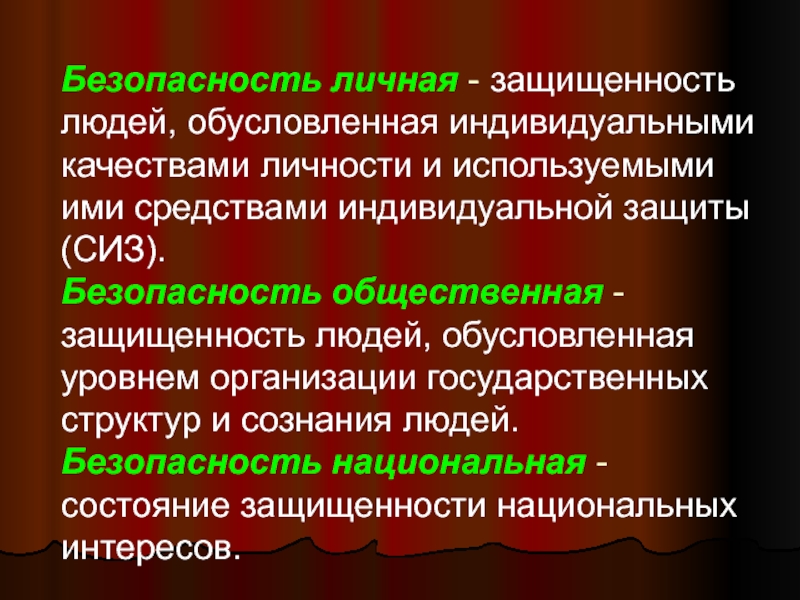 Обусловленный человек. Общественная безопасность и личность. Национальное сознание социальной безопасности. Степень защищенности личности. Общественная безопасность сообщение.