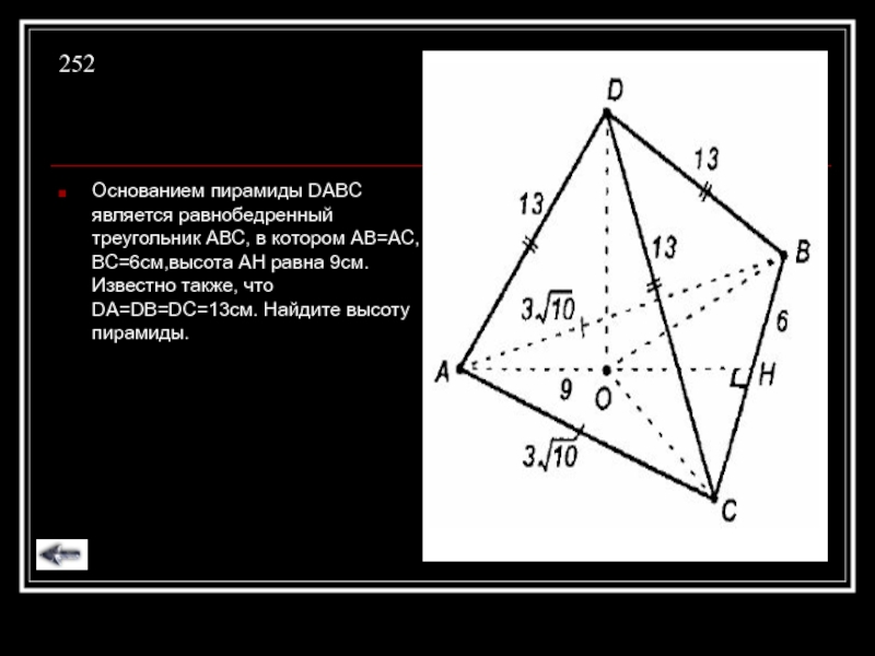 Основание равнобедренного треугольника равно 9 см. Основанием пирамиды DABC. Основанием пирамиды DABC является равнобедренный треугольник. Пирамида с основанием равнобедренного треугольника. Основанием пирамиды DABC является треугольник.