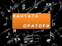 Кантата Оратория