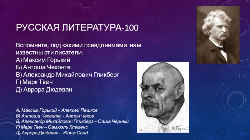 Подготовьте список известных русских литераторов имевших псевдонимы проект