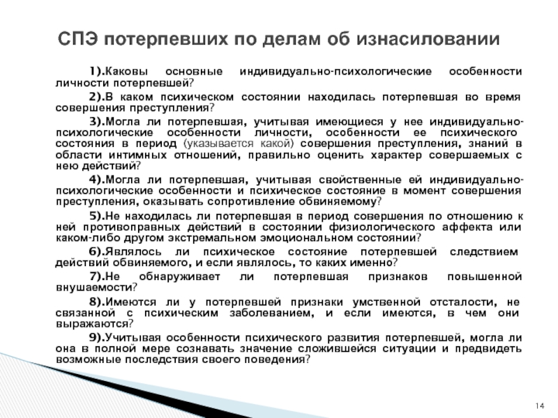 Установление личности потерпевшего. Судебно-психологическая экспертиза презентация. Психологические особенности личности потерпевшего. Судебно-психологическая экспертиза несовершеннолетних. Признаки судебно психологической экспертизы.