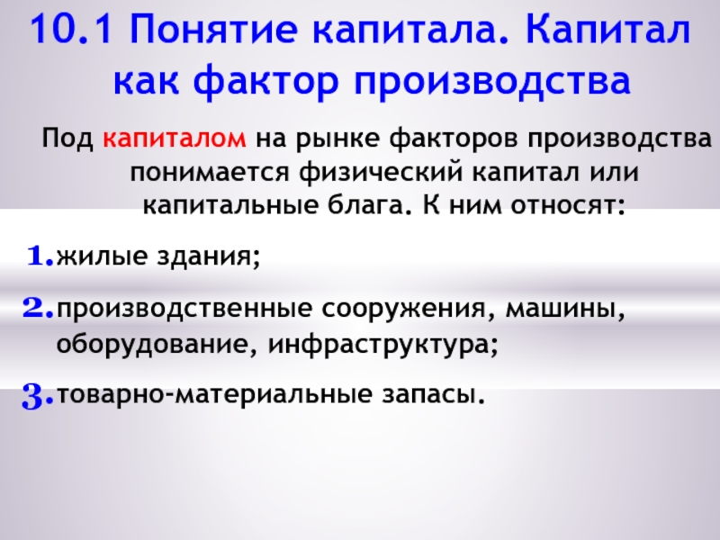 Понятие капитала. Капитал на рынке факторов производства. Понятие капитал капитал как фактор производства. Капитал и капитальное благо. Капитальные блага это в экономике.