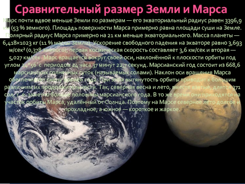 Сравнительный размер Земли и МарсаМарс почти вдвое меньше Земли по размерам — его экваториальный радиус равен 3396,9