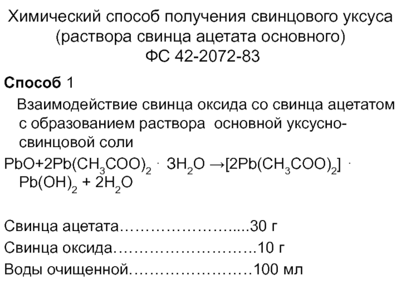 Раствор соли свинца. Раствор ацетата свинца формула. Раствор соли свинца формула. Ацетат свинца II формула. Основные способы получения свинца.