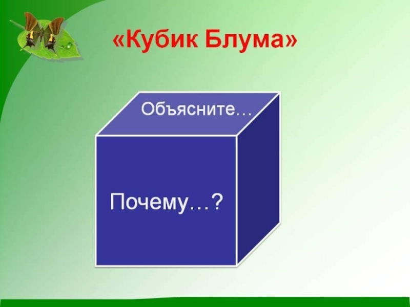 Презентация кубик блума для дошкольников