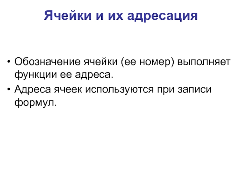 Обозначение ячеек. Обозначение ячейки. Обозначение ячейки её номер выполняет функции её. Обозначение ячейки выполняет функцию ее. Адрес ячейки обозначается.