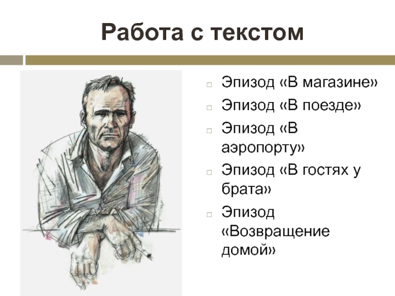 Работа героя. Что такое эпизод. Эпизод по возвращении.