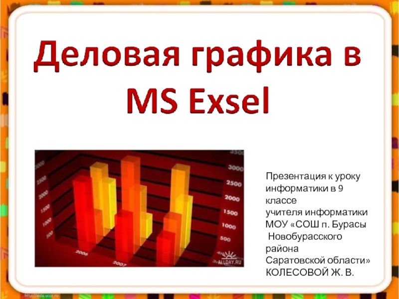 Деловая графика MS Exel