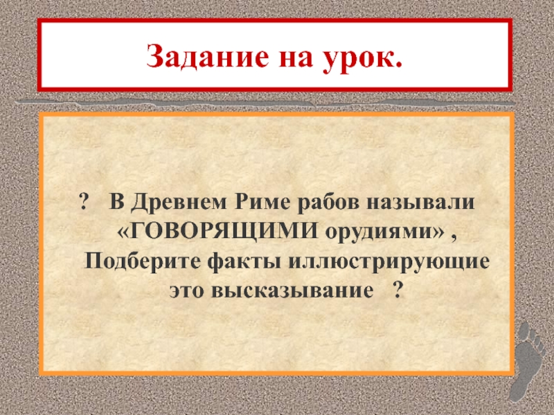 Подберите факты. Задания древний Рим. Почему рабов называли «говорящими орудиями»?. Орудия труда рабов в древнем Риме. Говорящие орудия в древнем Риме.