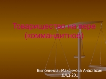 Товарищество на вере (коммандитное)