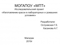 Исследовательский проект Изготовление красок в лабораторных и домашних условиях