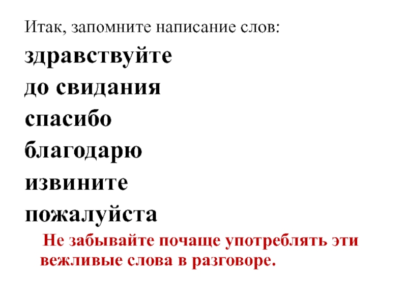 Досвидания или до свидания как