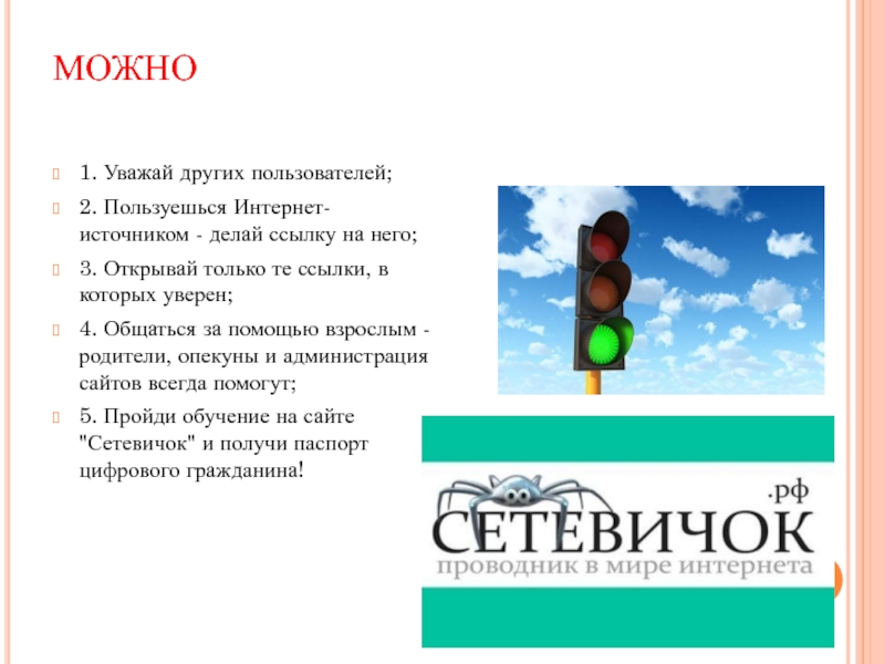 Уважающий 1. Пользуешься интернет-источником - делай ссылку на него; rfhnbyrb.