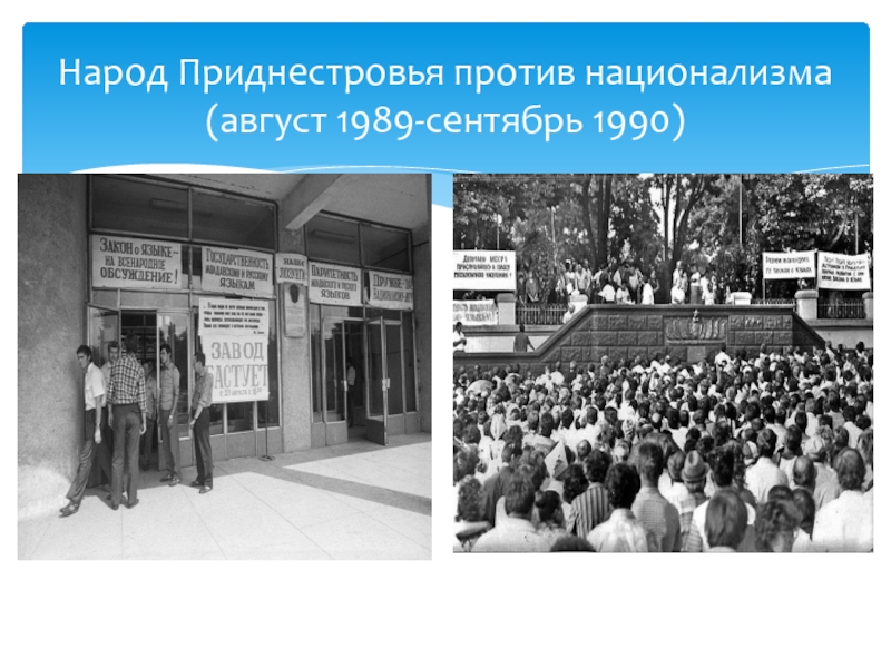 Народ Приднестровья против национализма (август 1989-сентябрь 1990)