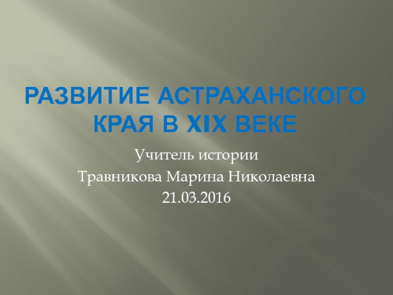Презентация Развитие Астраханского края  в XIX веке