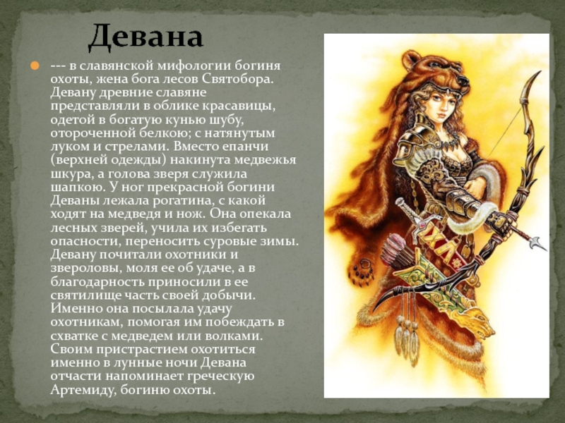 Девана --- в славянской мифологии богиня охоты, жена бога лесов Святобора. Девану древние