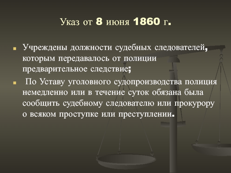 Должность учреждена. История развития органов предварительного следствия в России. Этапы развития органов предварительного расследования в России. Наказ судебным следователям 1860. Учреждение судебных следователей 1860.