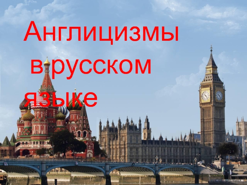 Презентация: Англицизмы в русском языке