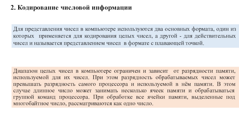 2. Кодирование числовой информацииДля представления чисел в компьютере используются два основных формата, один из которых применяется для