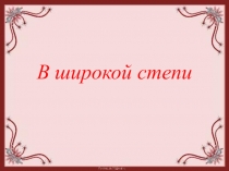 Презентация к уроку окружающий мир 4 класс 