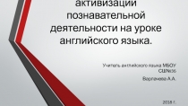 Игра, как способ активизации познавательной деятельности на уроке английского